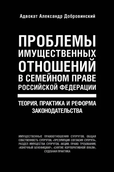 Александр Добровинский - Проблемы имущественных отношений в семейном праве РФ. Теория, практика и реформа законодательства обложка книги