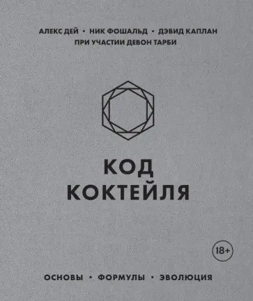 Дей, Фошальд - Код коктейля. Основы, формулы, эволюция Дей, Фошальд - Код коктейля. Основы, формулы, эволюция обложка книги