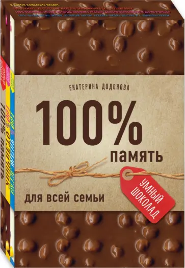 Екатерина Додонова - 100% память для всей семьи Екатерина Додонова - 100% память для всей семьи обложка книги