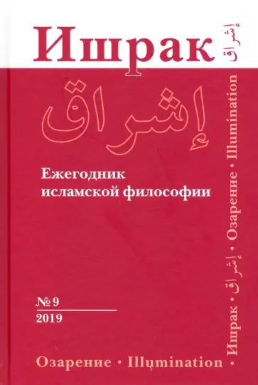 Ахмади, Смирнов - Ишрак. Ежегодник исламской философии. Выпуск 9 Ахмади, Смирнов - Ишрак. Ежегодник исламской философии. Выпуск 9 обложка книги