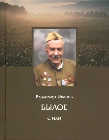 Владимир Иванов - Былое. Стихи Владимир Иванов - Былое. Стихи обложка книги