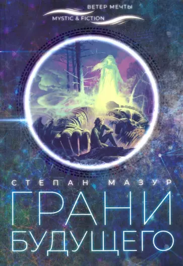 Степан Мазур - Грани будущего Степан Мазур - Грани будущего обложка книги