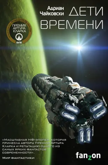 Адриан Чайковски - Дети времени Адриан Чайковски - Дети времени обложка книги
