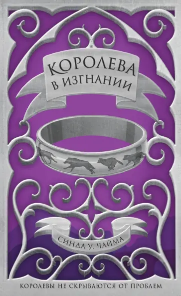 Синда Чайма - Королева в изгнании обложка книги