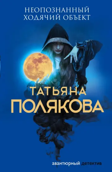 Татьяна Полякова - Неопознанный ходячий объект обложка книги