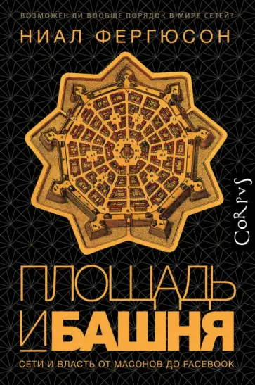 Ниал Фергюсон - Площадь и башня. Сети и власть от масонов до Facebook Ниал Фергюсон - Площадь и башня. Сети и власть от масонов до Facebook обложка книги