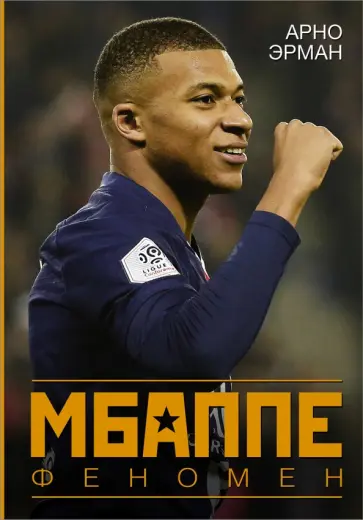 Арно Эрман - Мбаппе. Феномен обложка книги