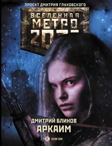 Дмитрий Блинов - Метро 2033. Аркаим обложка книги