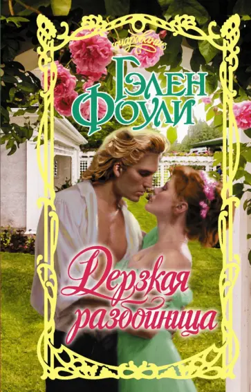 Гэлен Фоули - Дерзкая разбойница обложка книги