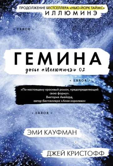Кауфман, Кристофф - Гемина Кауфман, Кристофф - Гемина обложка книги
