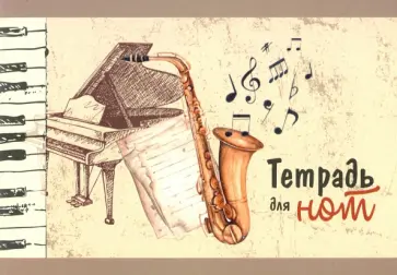 Тетрадь для нот Желтая, А5, 16 листов, в ассортименте обложка книги