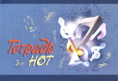 Тетрадь для нот А5, 16 листов "Синяя" обложка книги