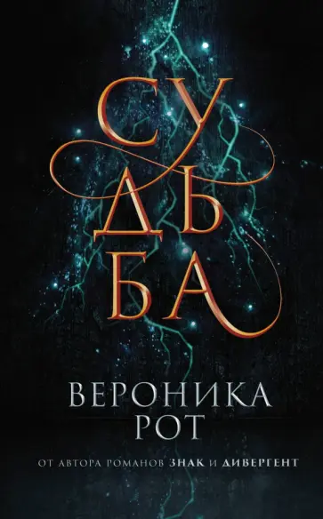 Вероника Рот - Судьба обложка книги