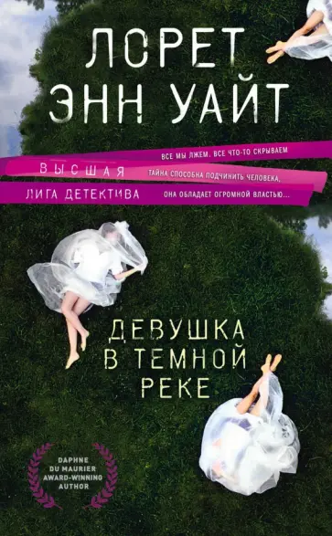 Лорет Уайт - Девушка в темной реке обложка книги