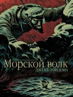 Джек Лондон - Морской волк обложка книги