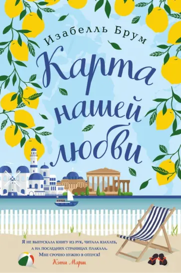 Изабелль Брум - Карта нашей любви обложка книги