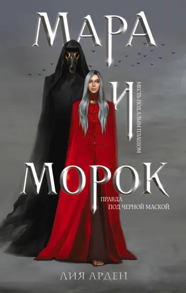 Лия Арден - Мара и Морок Лия Арден - Мара и Морок обложка книги