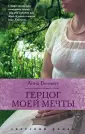 Светский роман: дневники дебютантки