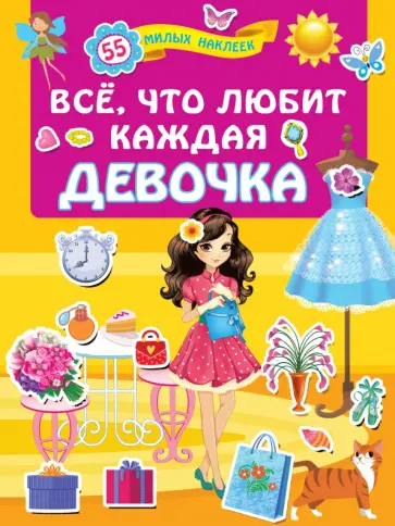 Всё, что любит каждая девочка обложка книги