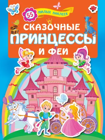 Сказочные принцессы и феи обложка книги