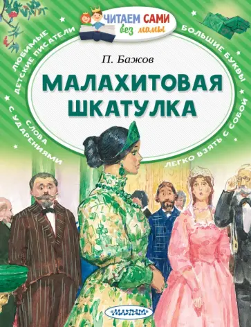 Павел Бажов - Малахитовая шкатулка Павел Бажов - Малахитовая шкатулка обложка книги
