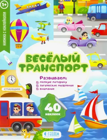 Веселый транспорт. Развивающие наклейки Веселый транспорт. Развивающие наклейки обложка книги