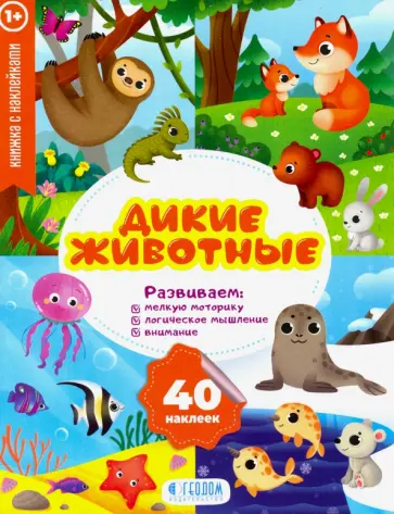 Дикие животные. Развивающие наклейки Дикие животные. Развивающие наклейки обложка книги