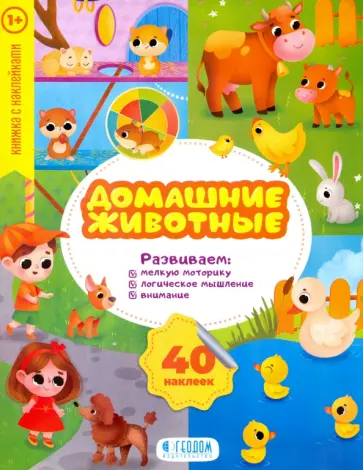 Домашние животные. Развивающие наклейки обложка книги