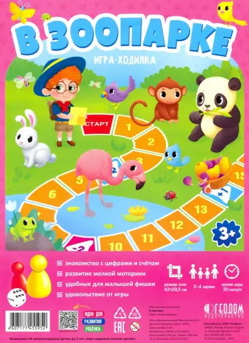 Игра-ходилка для малышей. В зоопарке. 3+. обложка книги