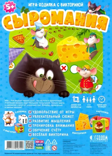 Игра-ходилка с викториной. Сыромания 5+ обложка книги