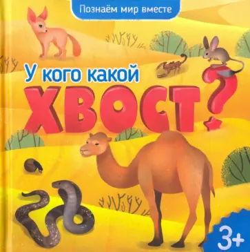 У кого какой хвост? Энциклопедия для малышей обложка книги