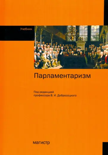 Добросоцкий, Шпакова - Парламентаризм. Учебник Добросоцкий, Шпакова - Парламентаризм. Учебник обложка книги