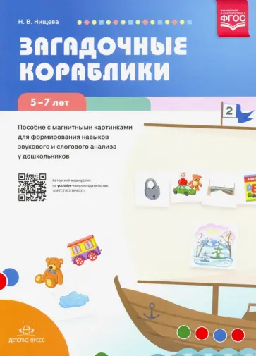 Наталия Нищева - Загадочные кораблики. Пособие с магнитными картинками для формирования навыков звукового и слогового Наталия Нищева - Загадочные кораблики. Пособие с магнитными картинками для формирования навыков звукового и слогового обложка книги