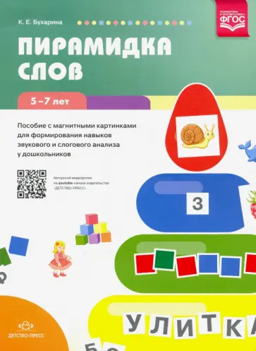 Ксения Бухарина - Пирамидка слов. Пособие с магнитными картинками для формирования навыков звуков. и слогового анализа Ксения Бухарина - Пирамидка слов. Пособие с магнитными картинками для формирования навыков звуков. и слогового анализа обложка книги