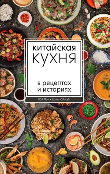 Юй, Цзяо - Китайская кухня в рецептах и историях Юй, Цзяо - Китайская кухня в рецептах и историях обложка книги