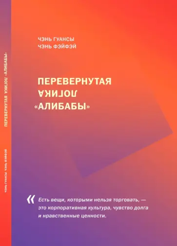 Чэнь, Чэнь - Перевернутая логика "Алибабы" обложка книги