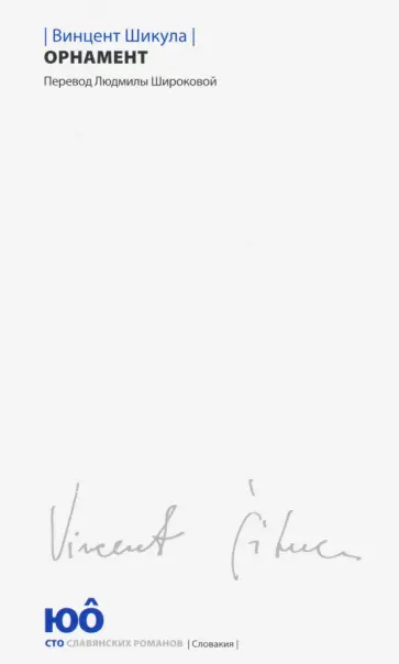 Винцент Шикула - Орнамент Винцент Шикула - Орнамент обложка книги