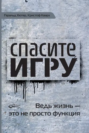 Хютер, Кварх - Спасите игру! Вед жизнь - это не просто функция обложка книги