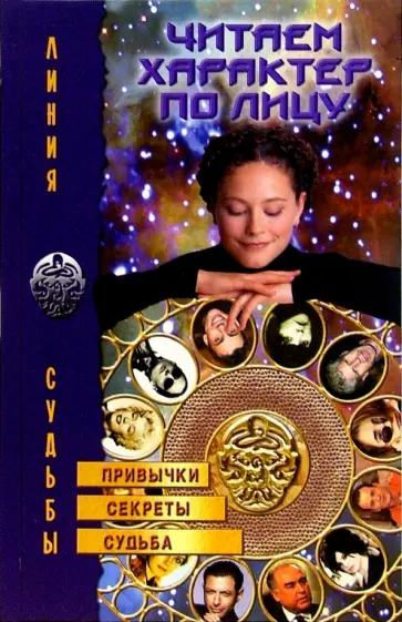 Нина Лоза - Читаем характер по лицу Нина Лоза - Читаем характер по лицу обложка книги