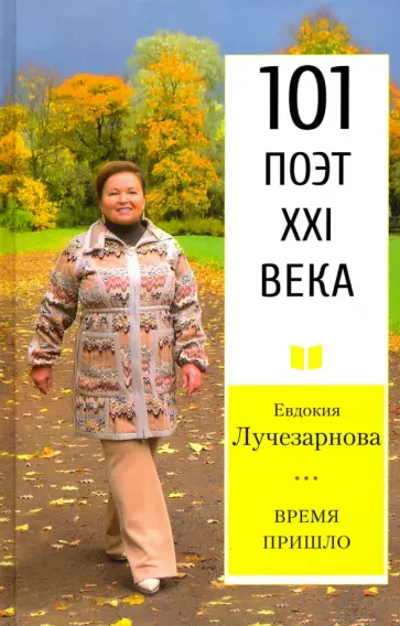 Евдокия Лучезарнова - Время Пришло. Стихотворения Евдокия Лучезарнова - Время Пришло. Стихотворения обложка книги