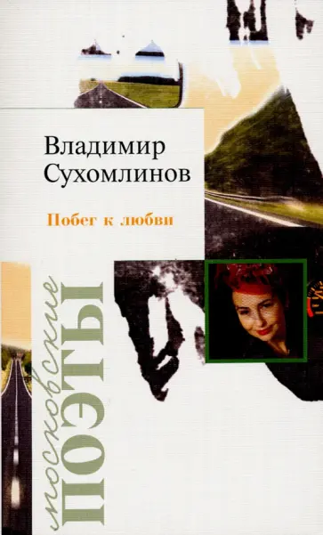 Владимир Сухомлинов - Побег к любви Владимир Сухомлинов - Побег к любви обложка книги