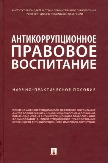 Пашенцев, Залоило - Антикоррупционное правовое воспитание. Научно-практическое пособие Пашенцев, Залоило - Антикоррупционное правовое воспитание. Научно-практическое пособие обложка книги
