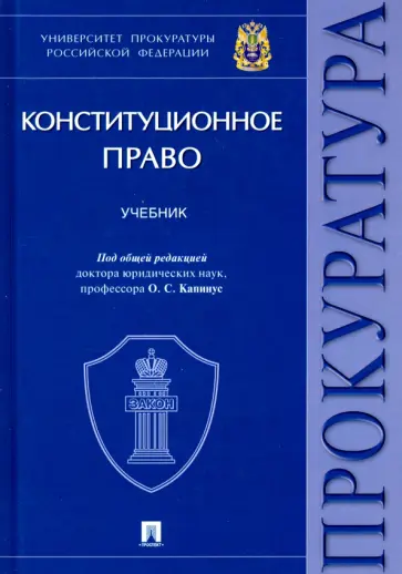 Гончаров, Карпов - Конституционное право. Учебник Гончаров, Карпов - Конституционное право. Учебник обложка книги