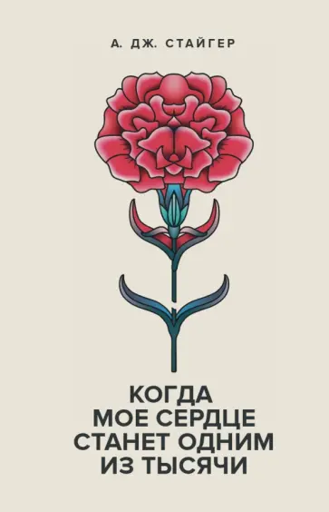 А. Стайгер - Когда мое сердце станет одним из тысячи обложка книги