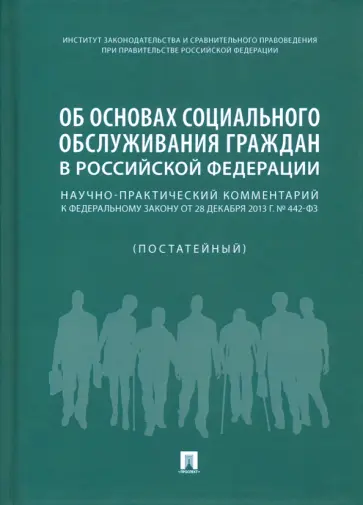 Путило, Антонова - Об основах социального обслуживания граждан в Российской Федерации. Научно-практический комментарий Путило, Антонова - Об основах социального обслуживания граждан в Российской Федерации. Научно-практический комментарий обложка книги