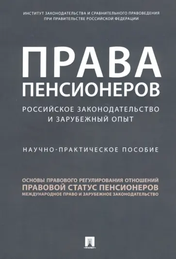 Антонова, Путило - Права пенсионеров. Российское законодательство и зарубежный опыт. Научно-практическое пособие Антонова, Путило - Права пенсионеров. Российское законодательство и зарубежный опыт. Научно-практическое пособие обложка книги