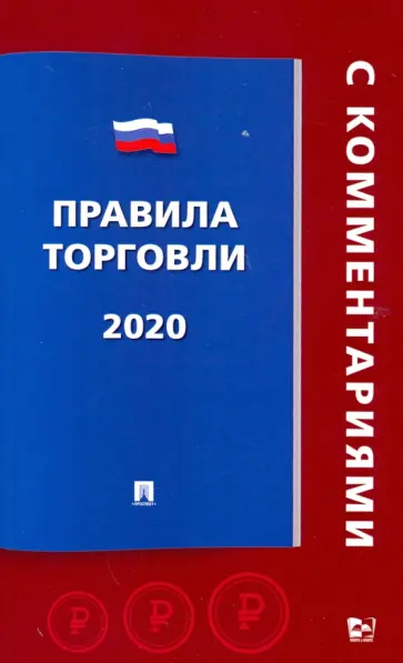 Правила торговли 2020 с комментариями обложка книги