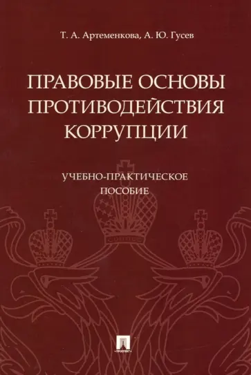 Гусев, Артеменкова - Правовые основы противодействия коррупции. Учебно-практическое пособие обложка книги