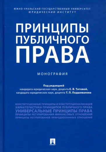 Титова, Подшивалов - Принципы публичного права. Монография обложка книги