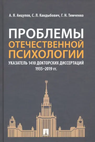 Анцупов, Кандыбов - Проблемы отечественной психологии. Указатель 1410 докторских диссертаций (1935-2019 гг.) Анцупов, Кандыбов - Проблемы отечественной психологии. Указатель 1410 докторских диссертаций (1935-2019 гг.) обложка книги